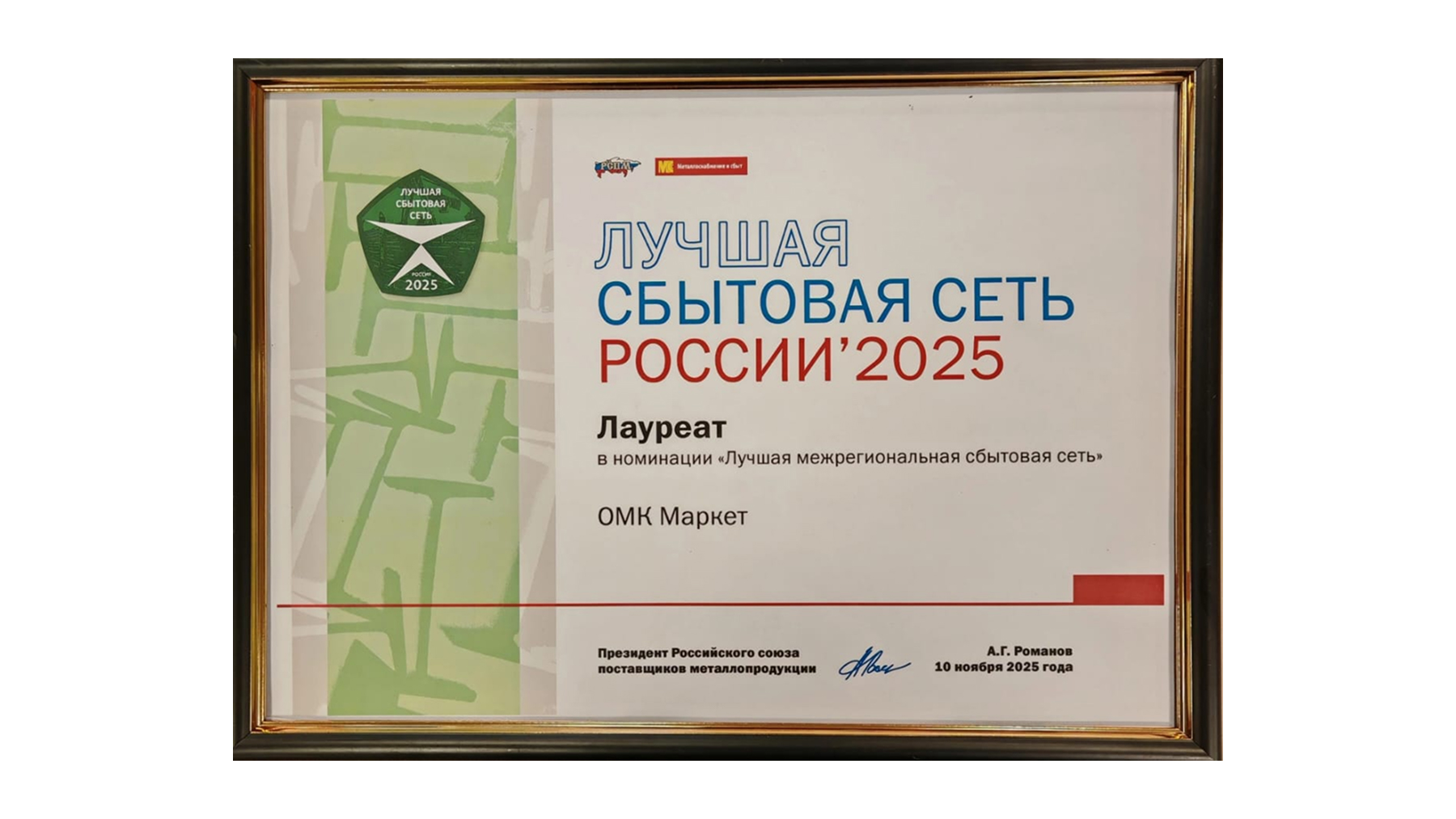 «ОМК Маркет» признана лучшей межрегиональной сбытовой сетью России в 2025 году