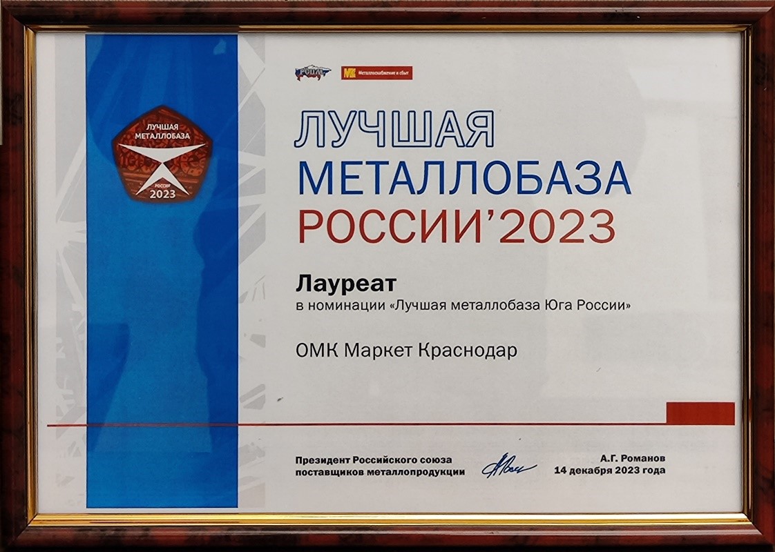 Лучшая металлобаза Юга России 2023